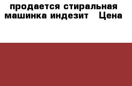 продается стиральная машинка индезит › Цена ­ 1 000 - Московская обл., Москва г. Электро-Техника » Бытовая техника   . Московская обл.